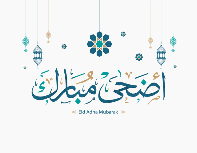 عيد أضحى مبارك