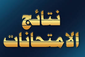 نتائج الامتحانات للعام الدراسى 2017/2018 