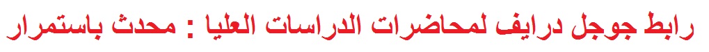 رابط جوجل درايف لمحاضرات الدراسات العليا (محدث باستمرار):
