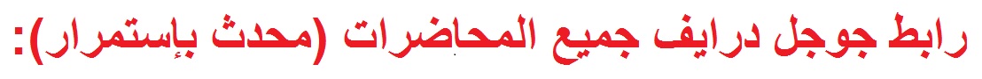رابط جوجل درايف جميع محاضرات الفرق الدراسية (محدث باستمرار):