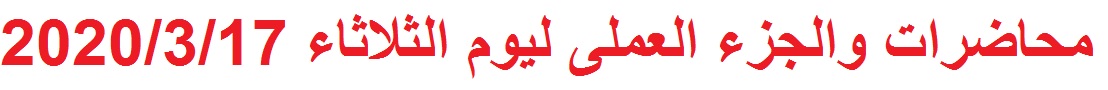 محاضرات يوم الثلاثاء 2020/3/17 (كل الفرق):