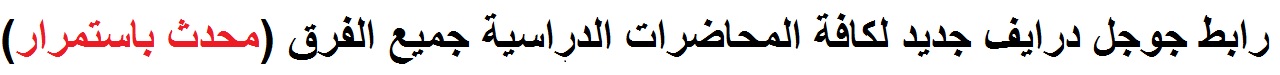 روابط جديدة (محدثة باستمرار) للمحتويات الخاصة بكل فرقة دراسية الخاصة بالاسابيع بداً من الحالي