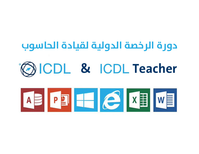 بدء الدورة التدريبية للرخصة الدولية لقيادة الحاسوب