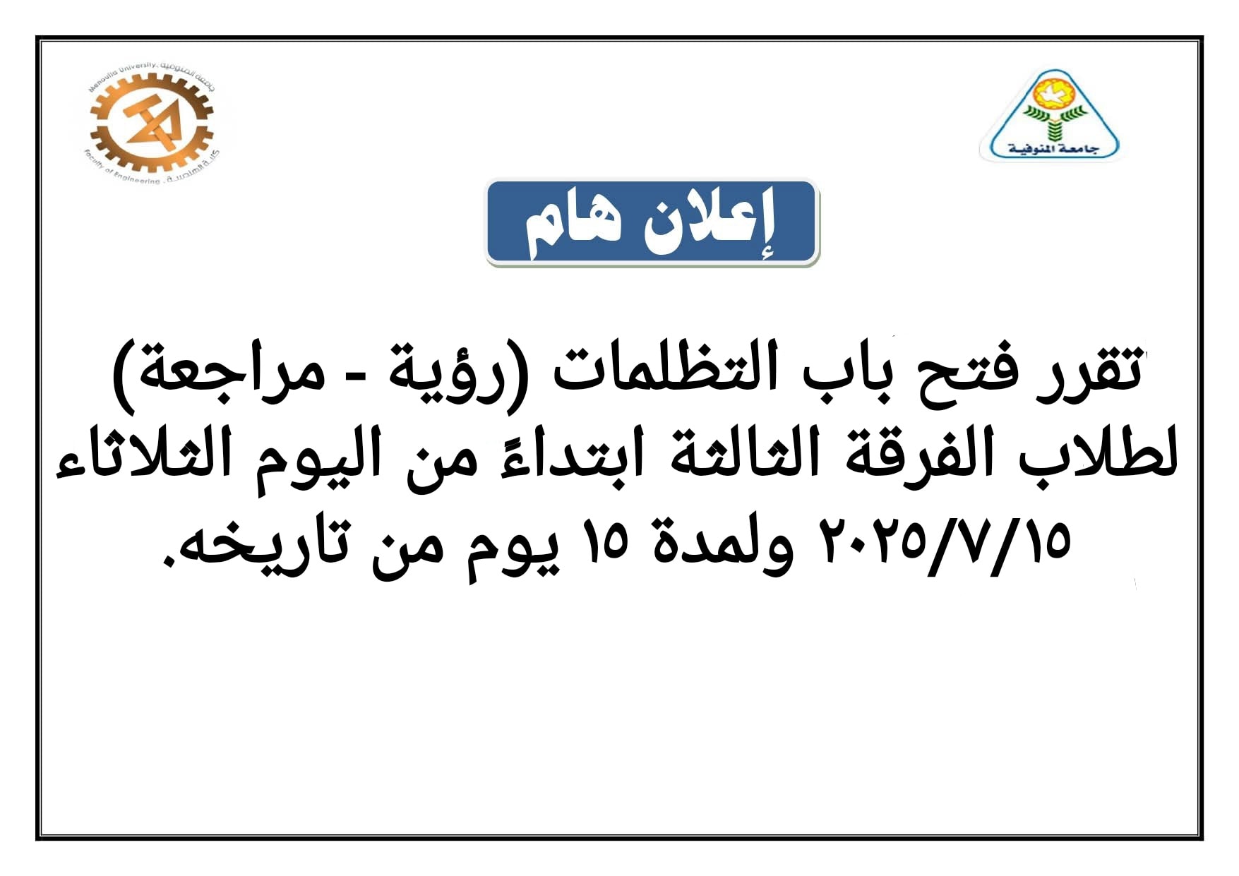 فتح باب التظلمات لطلاب الفرقة الثالثة (رؤية - مراجعة) 
