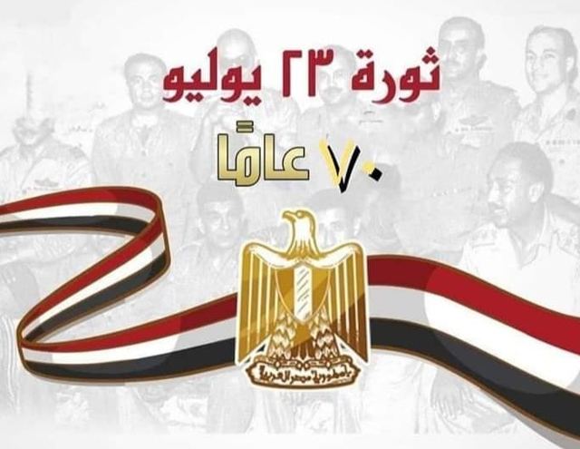 بمناسبة الذكرى 70 لثورة 23 يوليو 1952م