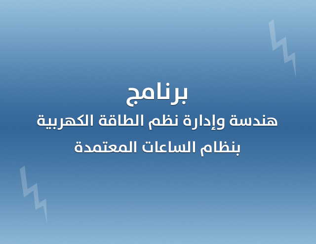 بدأ الدراسة ببرنامج هندسة وإدارة نظم الطاقة الكهربية بنظام الساعات المعتمدة