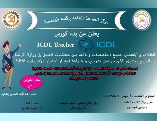 فتح باب الحجز لدورة التأهيل للرخصة الدولية لقيادة الحاسوب ICDL Teacher و ICDL للطلاب والمدرسين 