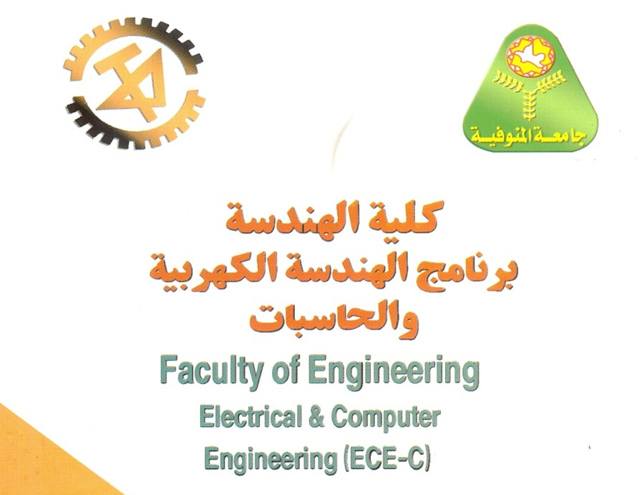 الهندسة الكهربية والحاسبات برنامج متميز بكلية الهندسة