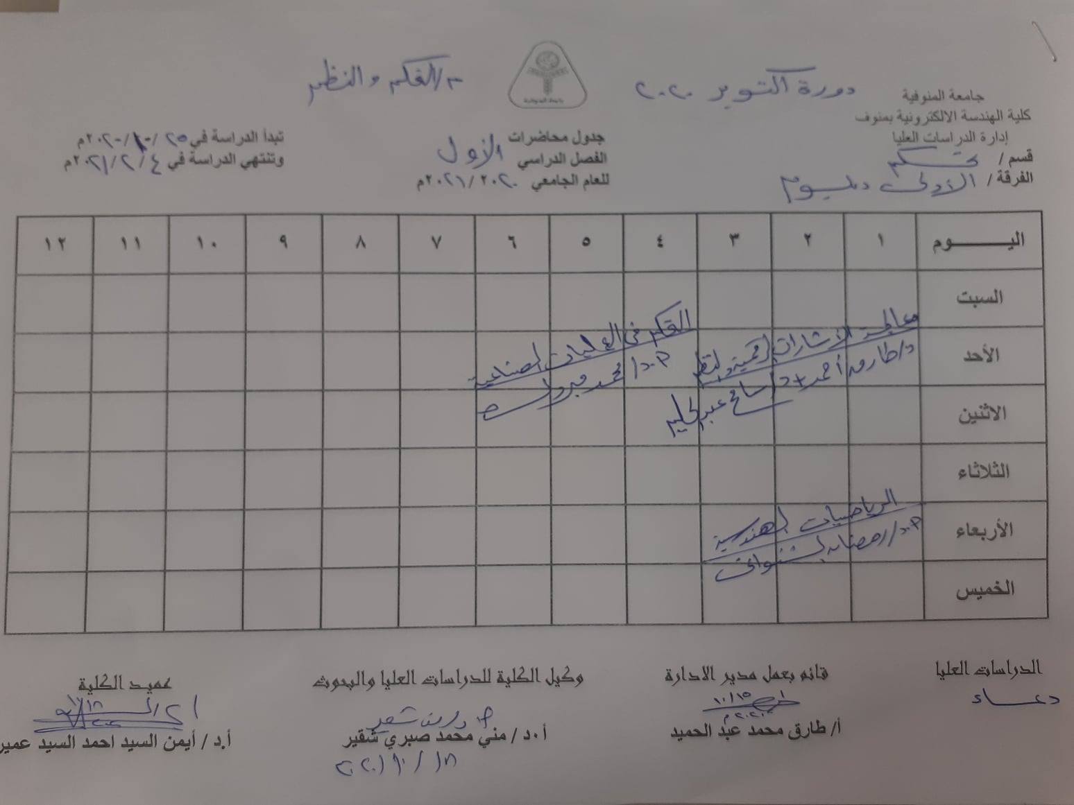 جدول محاضرات الفرقة الاولى دبلوم الفصل الدراسى الأول  دورة أكتوبر 2020