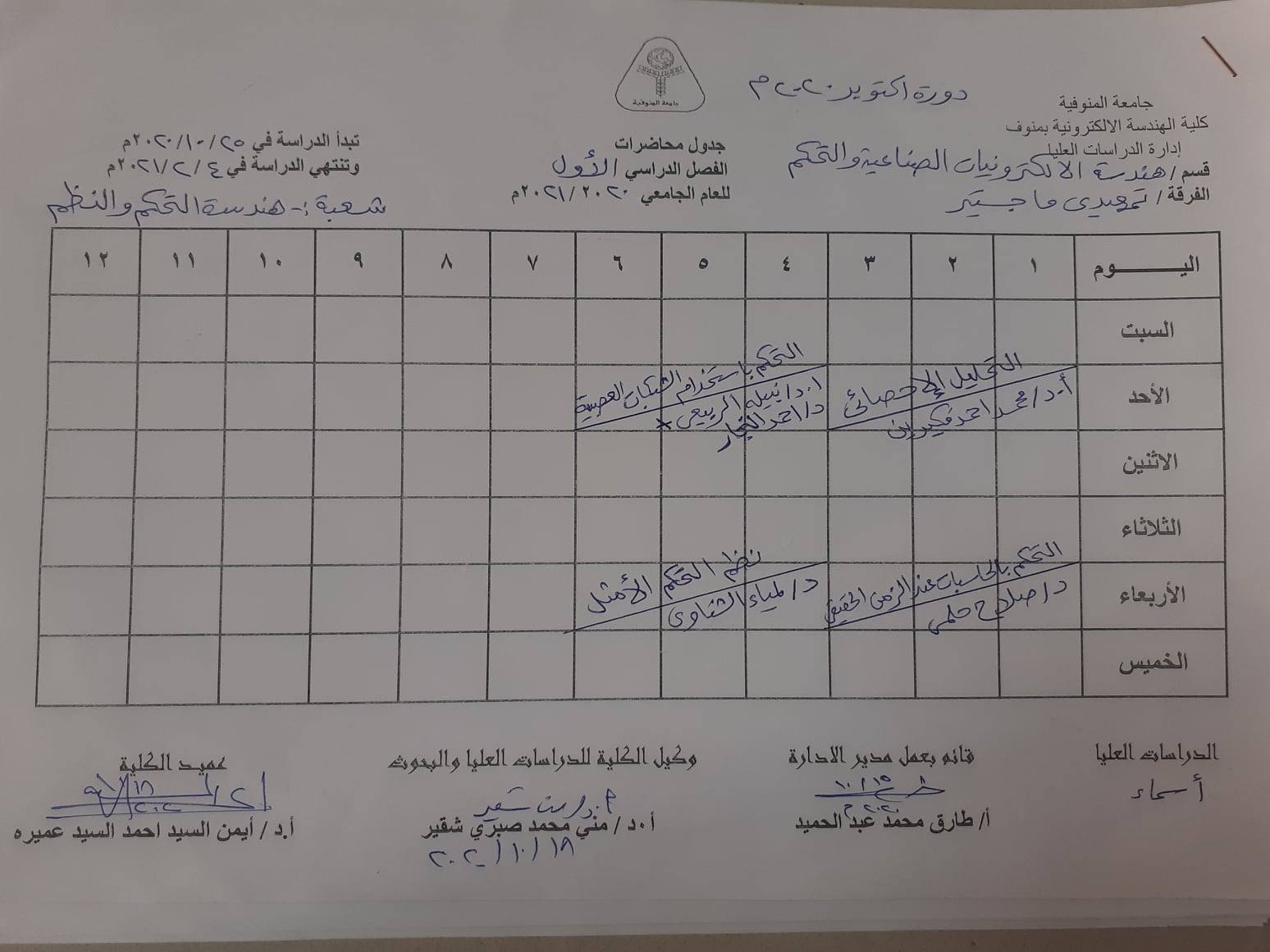 جدول محاضرات تمهيدى ماجستير الفصل الدراسى الأول  دورة أكتوبر 2020