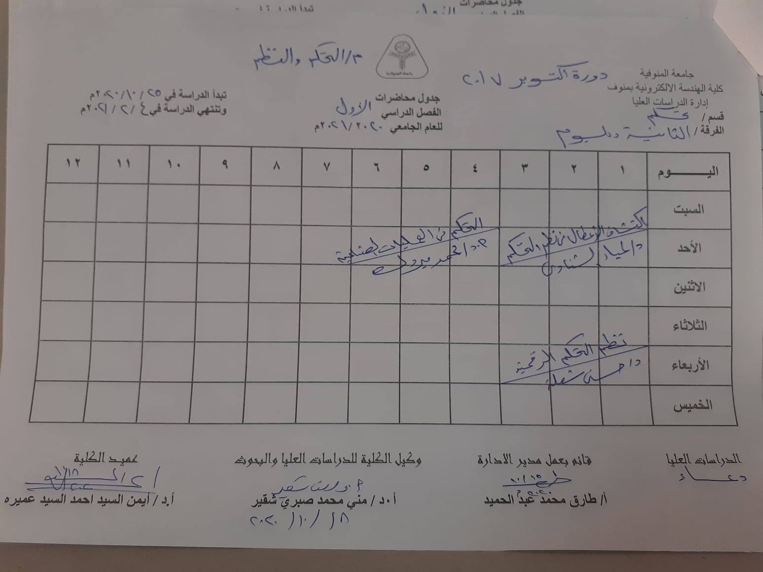 جدول محاضرات الفرقة الثانية دبلوم للفصل الدراسى الأول دورة أكتوبر 2017