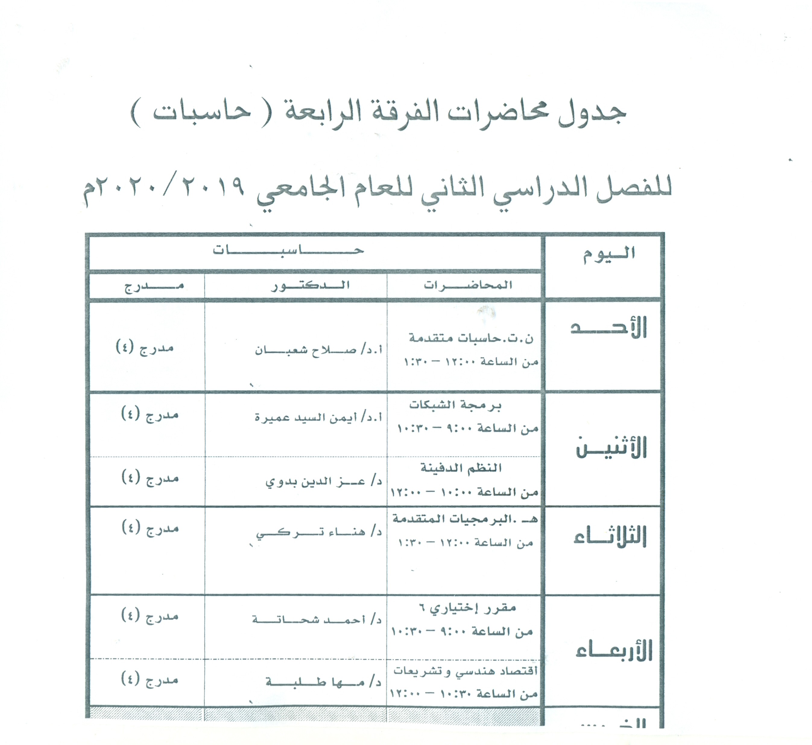 جدول محاضرات الفرقة الرابعة