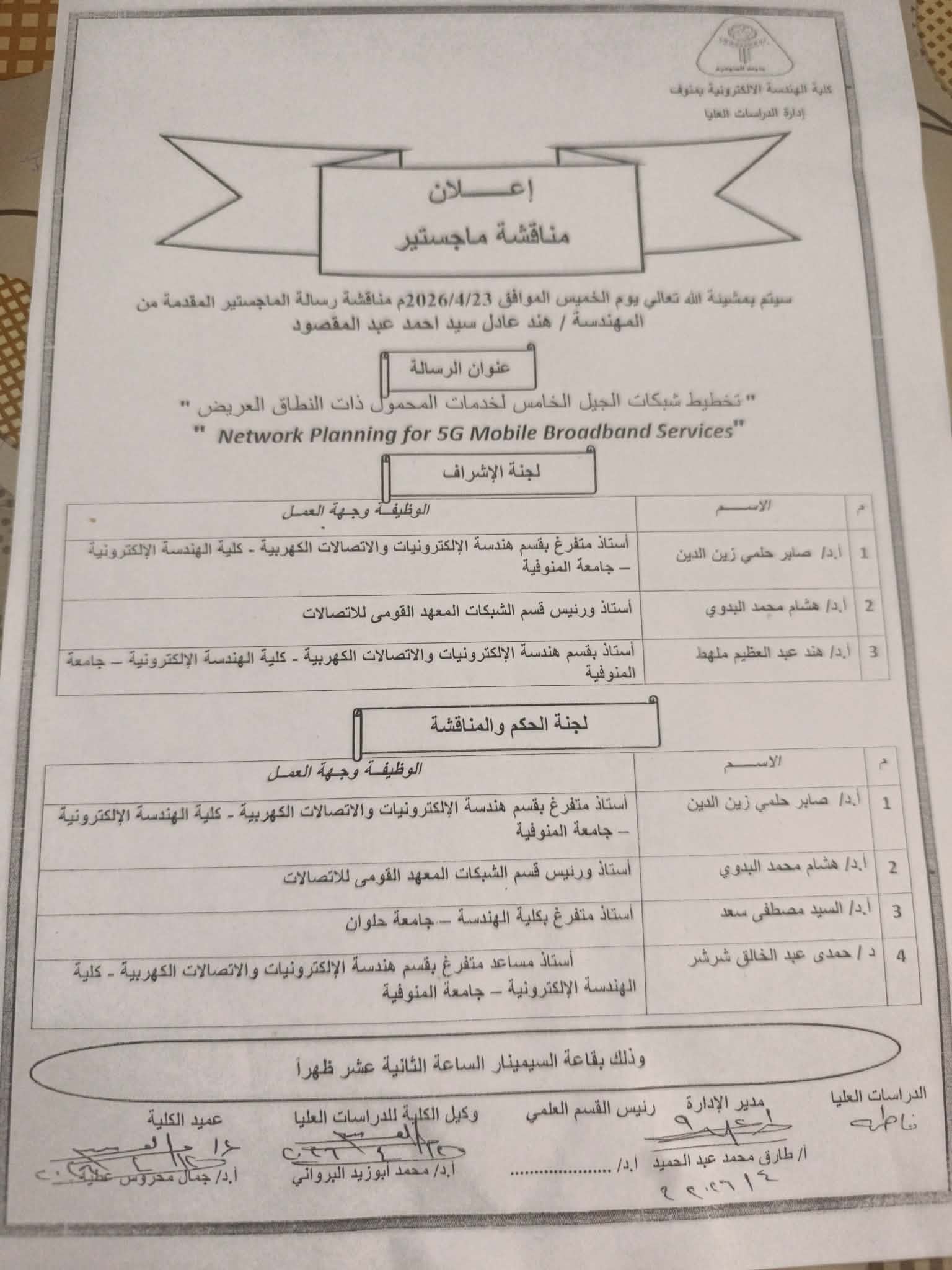 مناقشة رسالة الماجستير للمهندسة /هند عادل سيد احمد عبد المقصود 