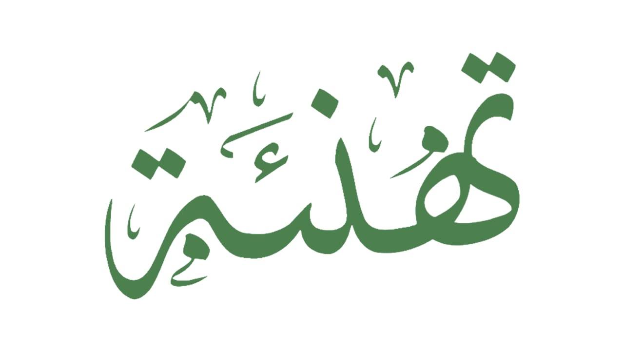 تهنئة للأستاذ الدكتور محمد أحمد عبد الحميد الرشيدي