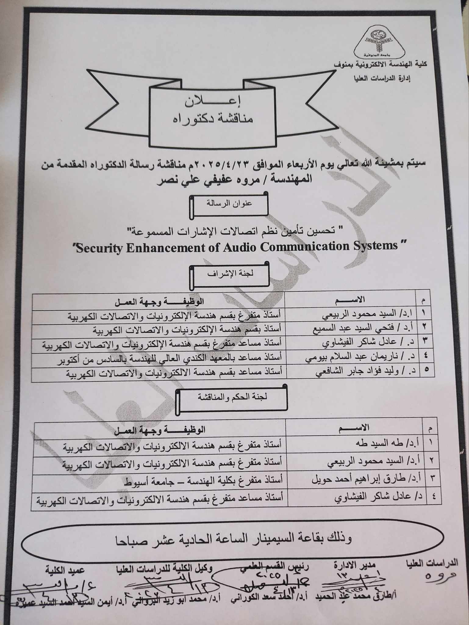 مناقشة رسالة الدكتوراه للمهندسة / مروه عفيفي على نصر 