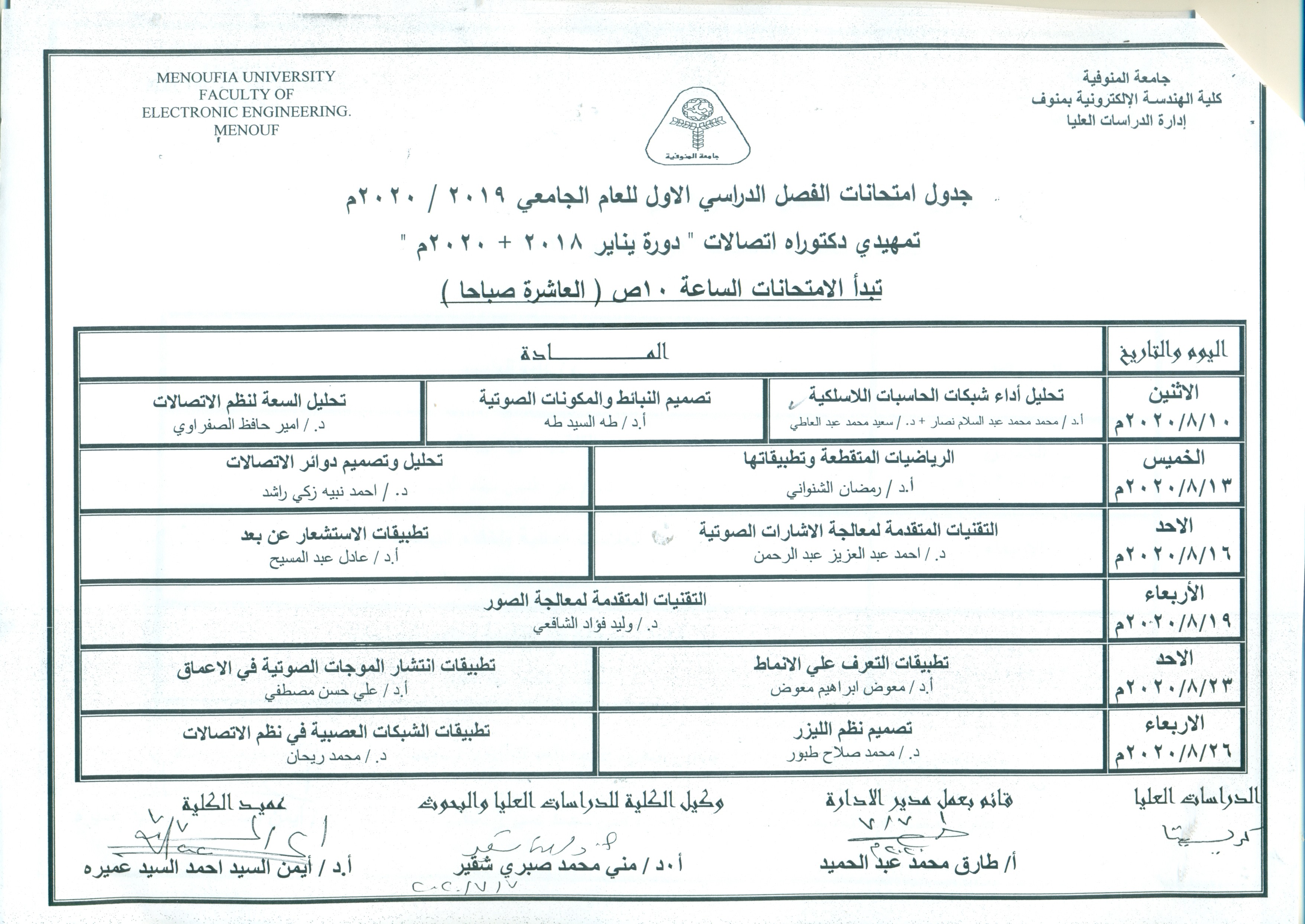 جدول امتحانات تمهيدى دكتوراه اتصالات  دورة يناير 2018+2020