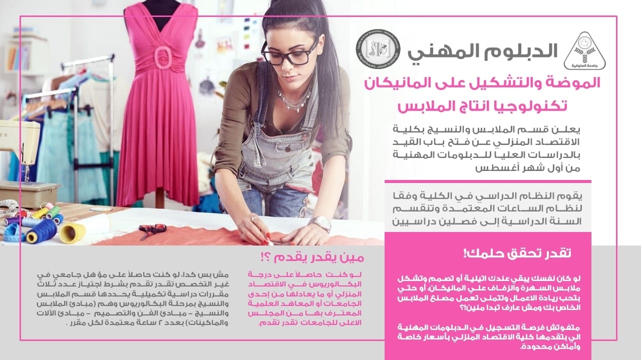 تعلن كلية الاقتصاد المنزلي – جامعة المنوفية عن فتح باب القيد بالدبلومات المهنية للعام الجامعي 2025/2026 للحاصلين على البكالوريوس او الليسانس  بـ قسم الملابس والنسيج