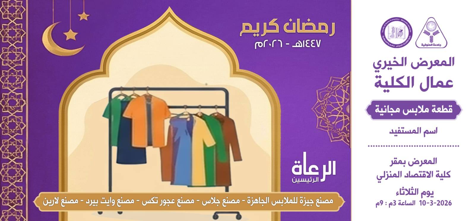 المعرض الخيري لطلاب ومنتسبي كلية الاقتصاد المنزلي