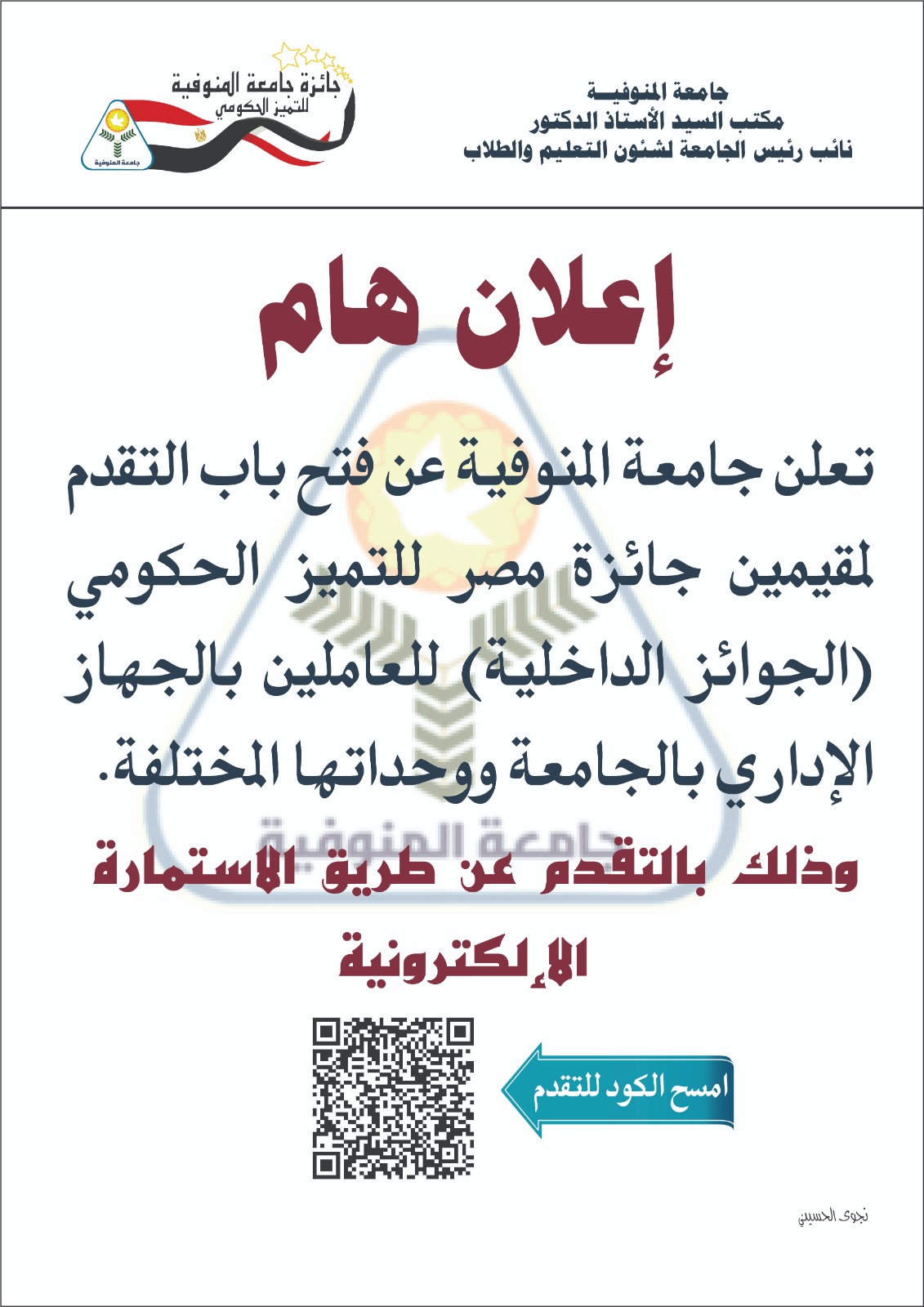 Opening the door to apply for the evaluators of the Egypt Award for Government Excellence (internal awards) for the employees of the university