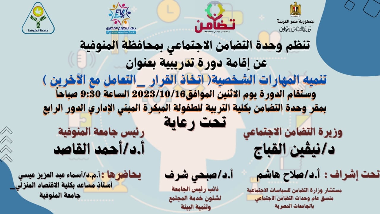 "تنمية المهارات الشخصية إتخاذ القرار والتعامل مع الآخرين  " وذلك إنطلاقا لدور وحدة التضامن الاجتماعى فى بناء قدرات ومهارات الطلاب .حيث يتم تنفيذ الدورة التدريبية علي مدار يومان متتاليان . وتستهدف الدورة تدريب الطلاب علي المهارات الشخصية ، وذلك تفعيلا لمحور الأنشطة التوعوية