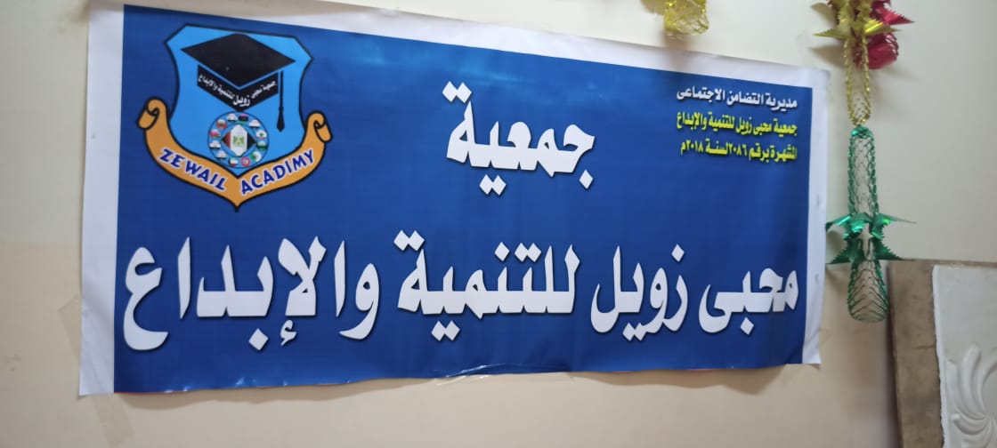 The report of the convoy of the Faculty of Home Economics, Menoufia University. Under the auspices and supervision of Prof. Dr. / Vice President for Community Service and Environmental Development, and directed to Zewail Lovers Association for Development and Creativity - Menouf Center - Menoufia Governorate, on Tuesday 21/9/2021 AD.