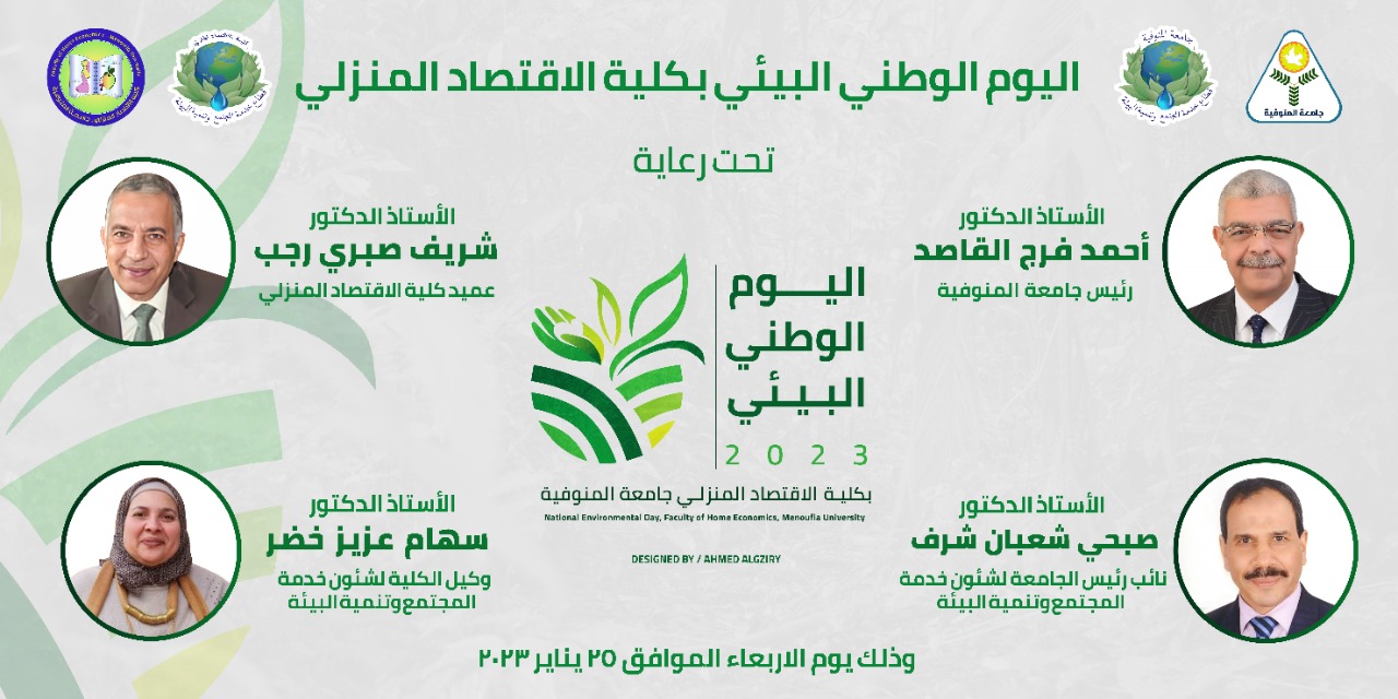 الإعلان عن اليوم الوطني البيئي