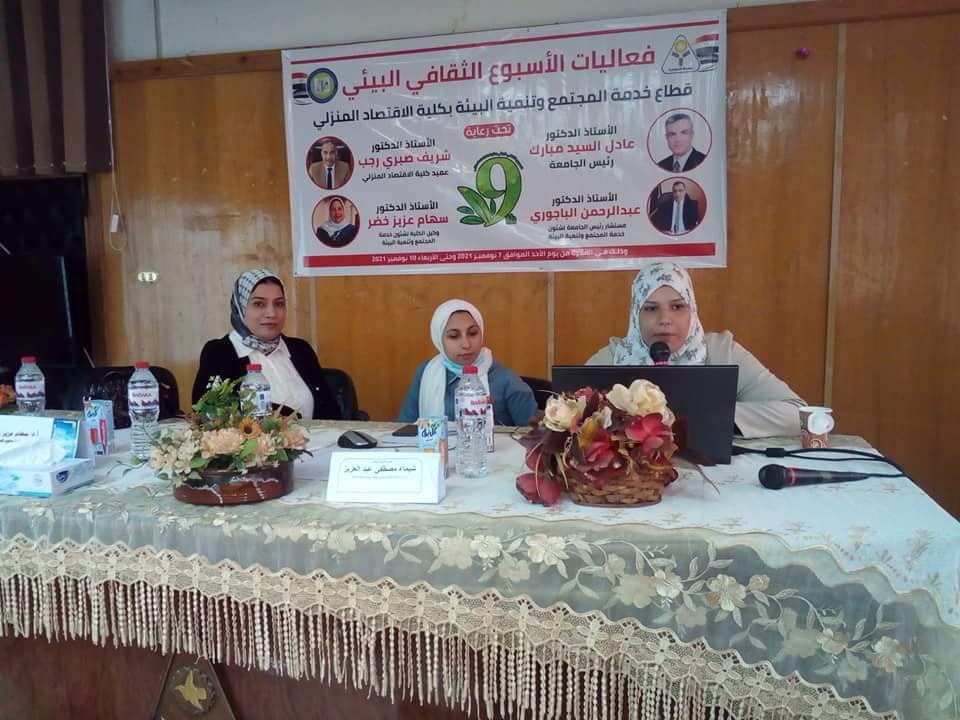 فاعليات ختام الاسبوع الثقافى البيئي بكلية الاقتصاد المنزلي جامعة المنوفية للعام الجامعي 2021