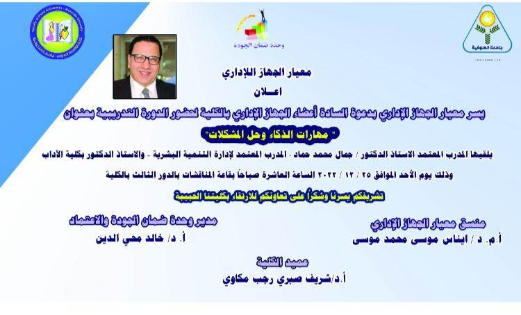 الإعلان عن ندوة مهارات الذكاء وحل المشكلات