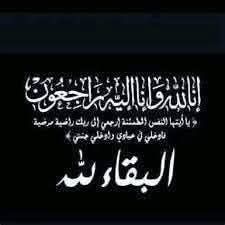 البقاء لله
