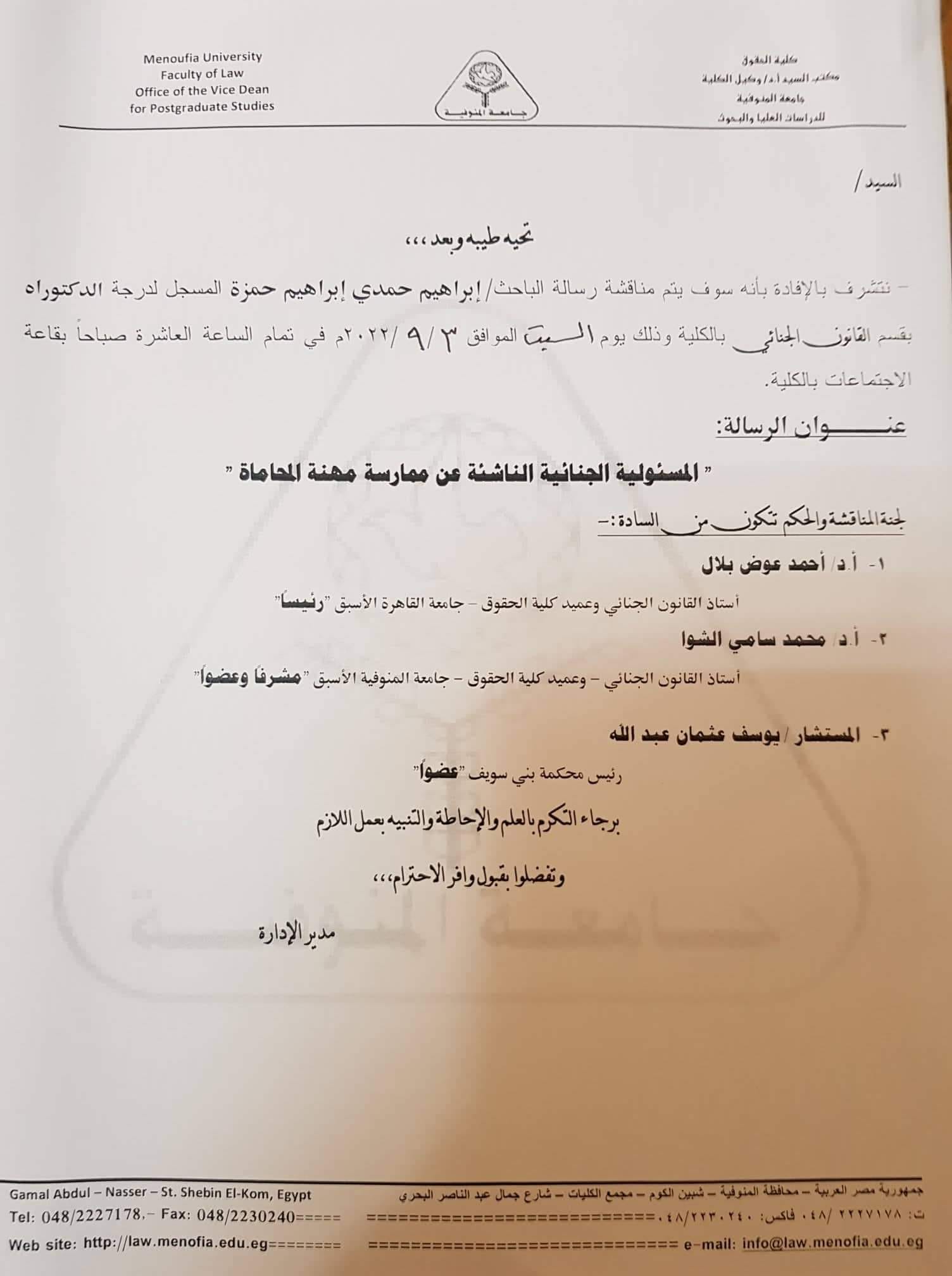 مناقشة رسالة دكتوراه