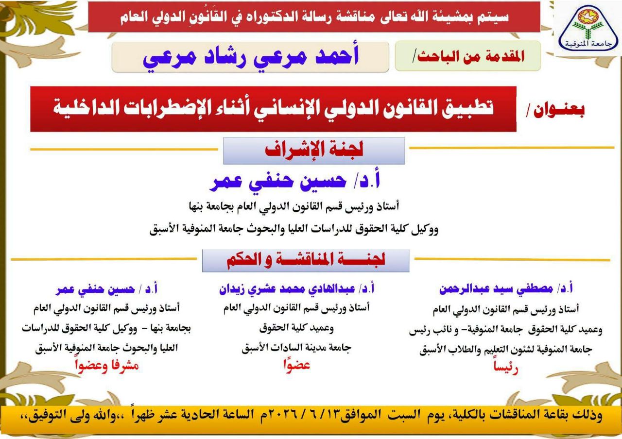 مناقشة رسالة دكتوراه