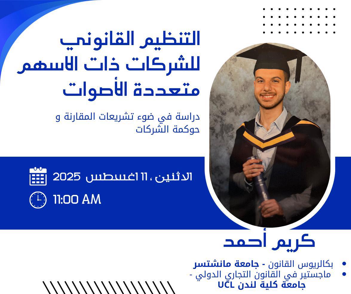 تنظيم ورشة العمل القانونية المتخصصة بعنوان: “التنظيم القانوني للشركات ذات الأسهم 