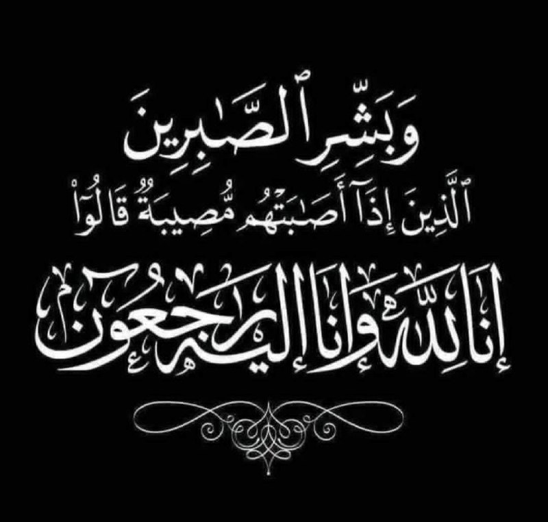 إنا لله وإنا إليه راجعون"