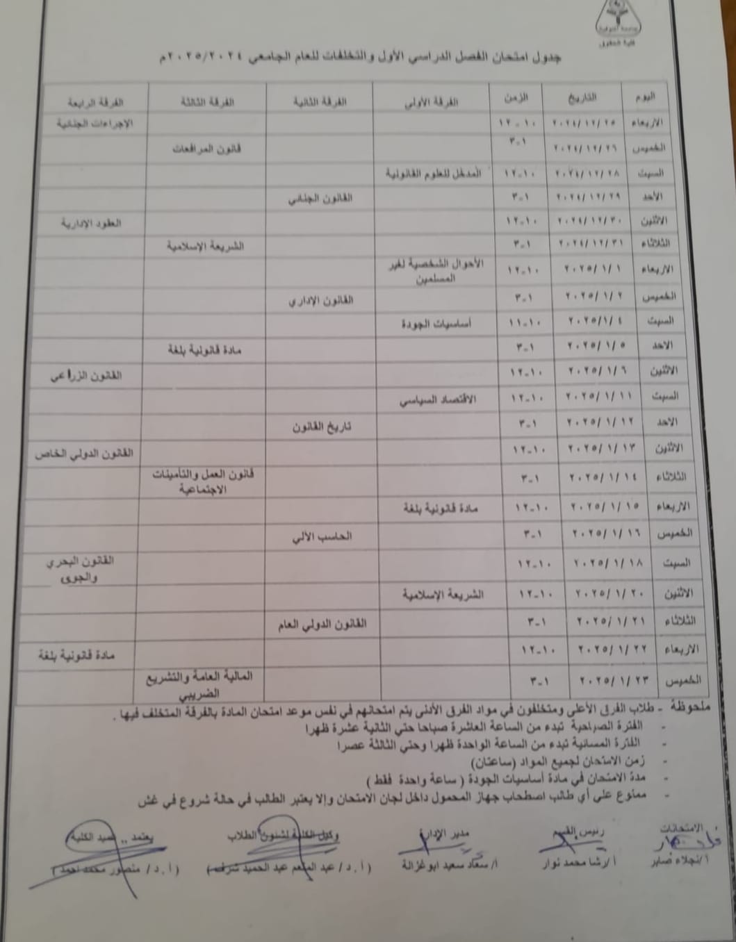 ✍️جداول امتحانات الفصل الدراسي الأول لشعبتي اللغة العربية والإنجليزية للعام الدراسي (٢٠٢٤/٢٠٢٥