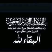 البقاء لله