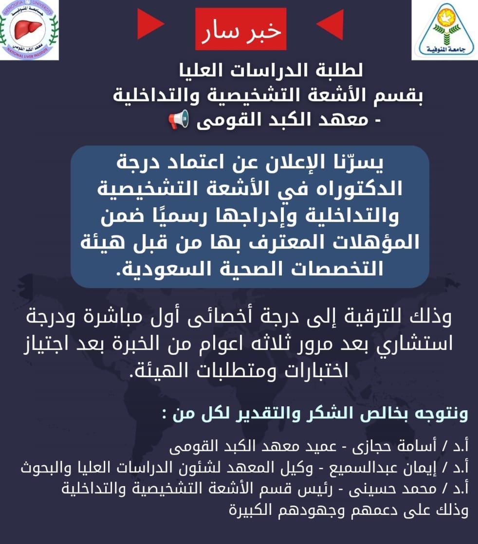 ✅ خبر سار لطلبة الدراسات العليا بقسم الأشعة التشخيصية والتداخلية - معهد الكبد القومى 📢