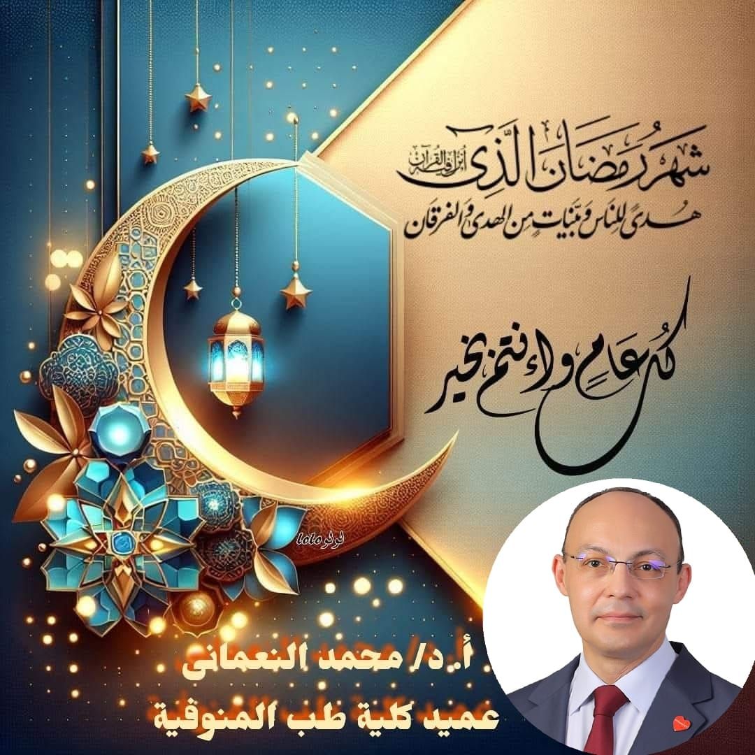 عميد كلية الطب يهنئ القيادة الجامعية ومنتسبي الكلية والمستشفيات الجامعية بمناسبة حلول شهر رمضان المبارك