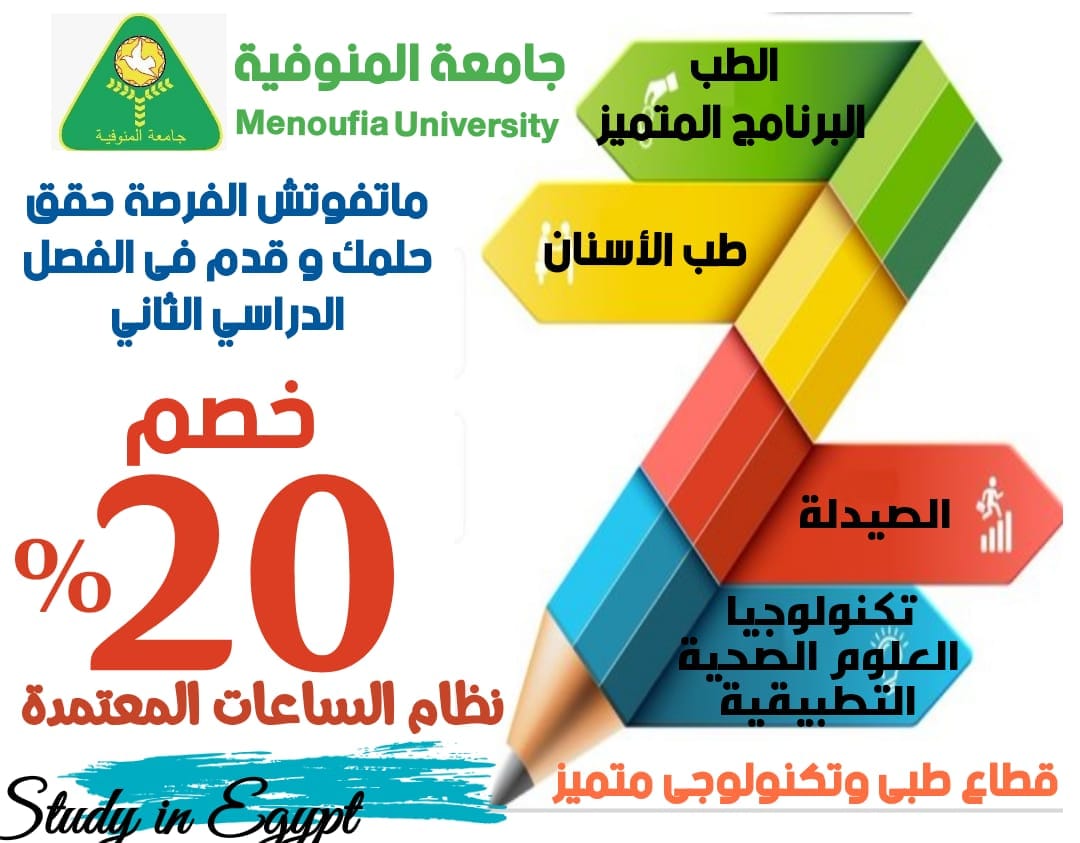 Applying to the faculties of Menoufia University for international students in the second semester with a 20% discount on tuition fees