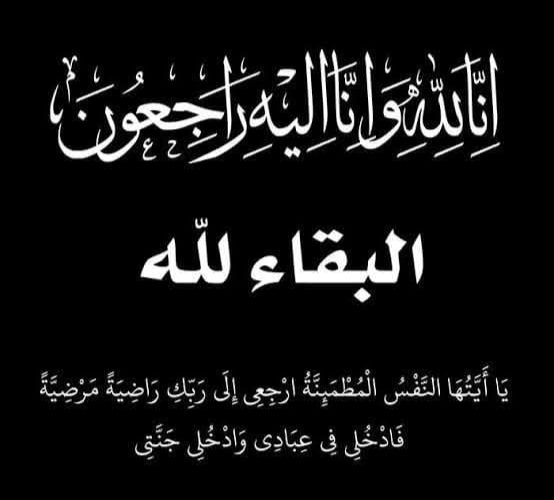البقاء لله و الدوام لله