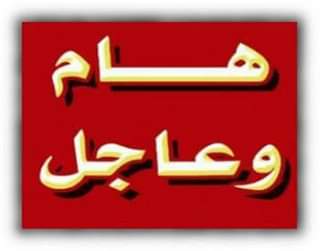 بيان هام و عاجل صادر عن فريق إدارة الأزمة بكلية الطب و مستشفيات جامعة المنوفية