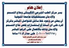 ضمن حملة #إلزم_بيتك مركز علاج السموم و الإدمان بمستشفيات جامعة المنوفية يعلن عن الخط الساخن لاستقبال شكاوى المواطنين