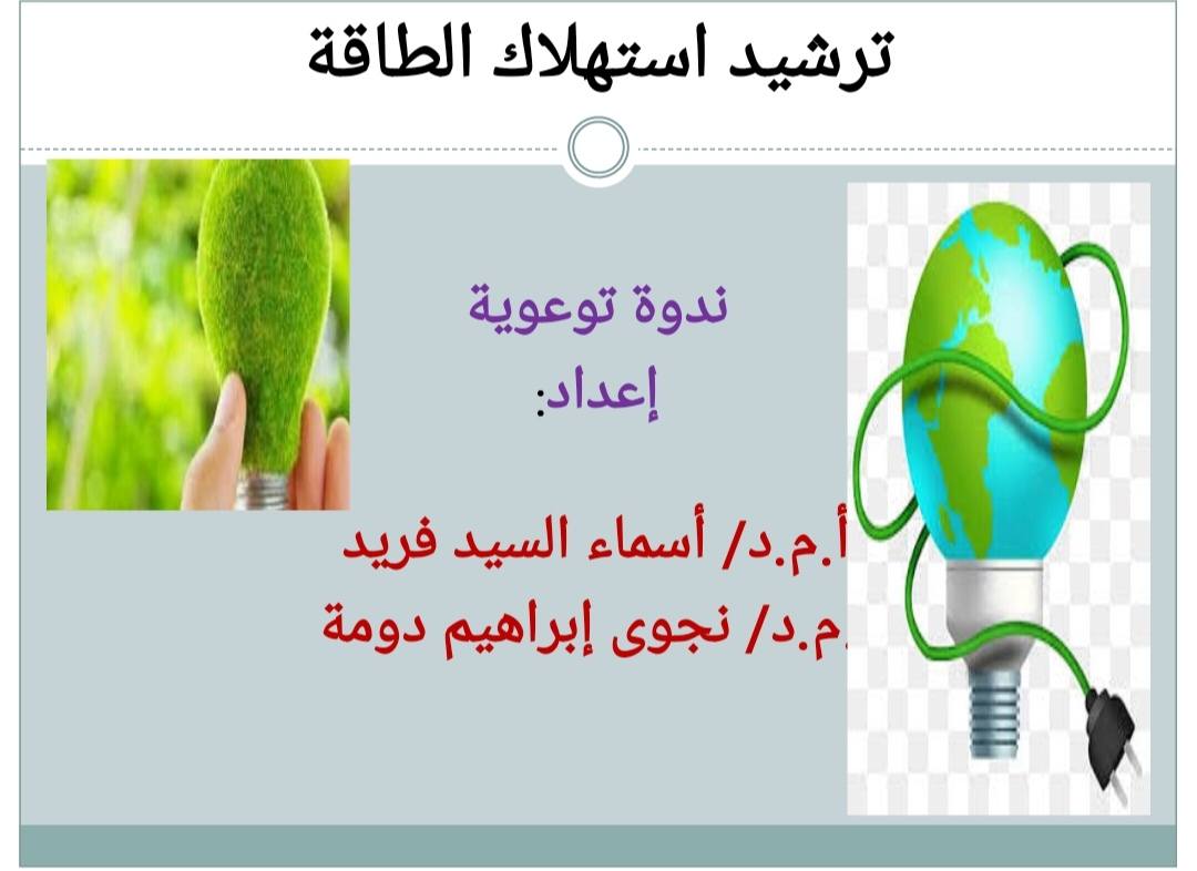 ترشيد استهلاك الكهرباء والطاقة