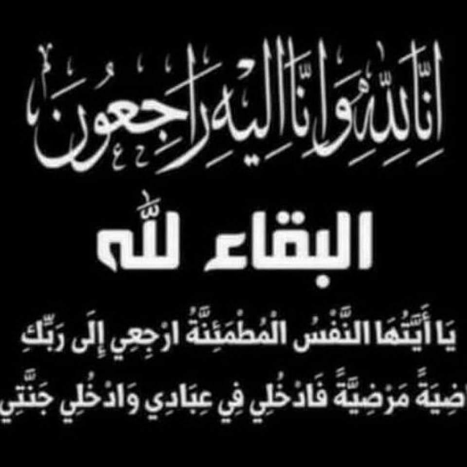 خالص التعازي