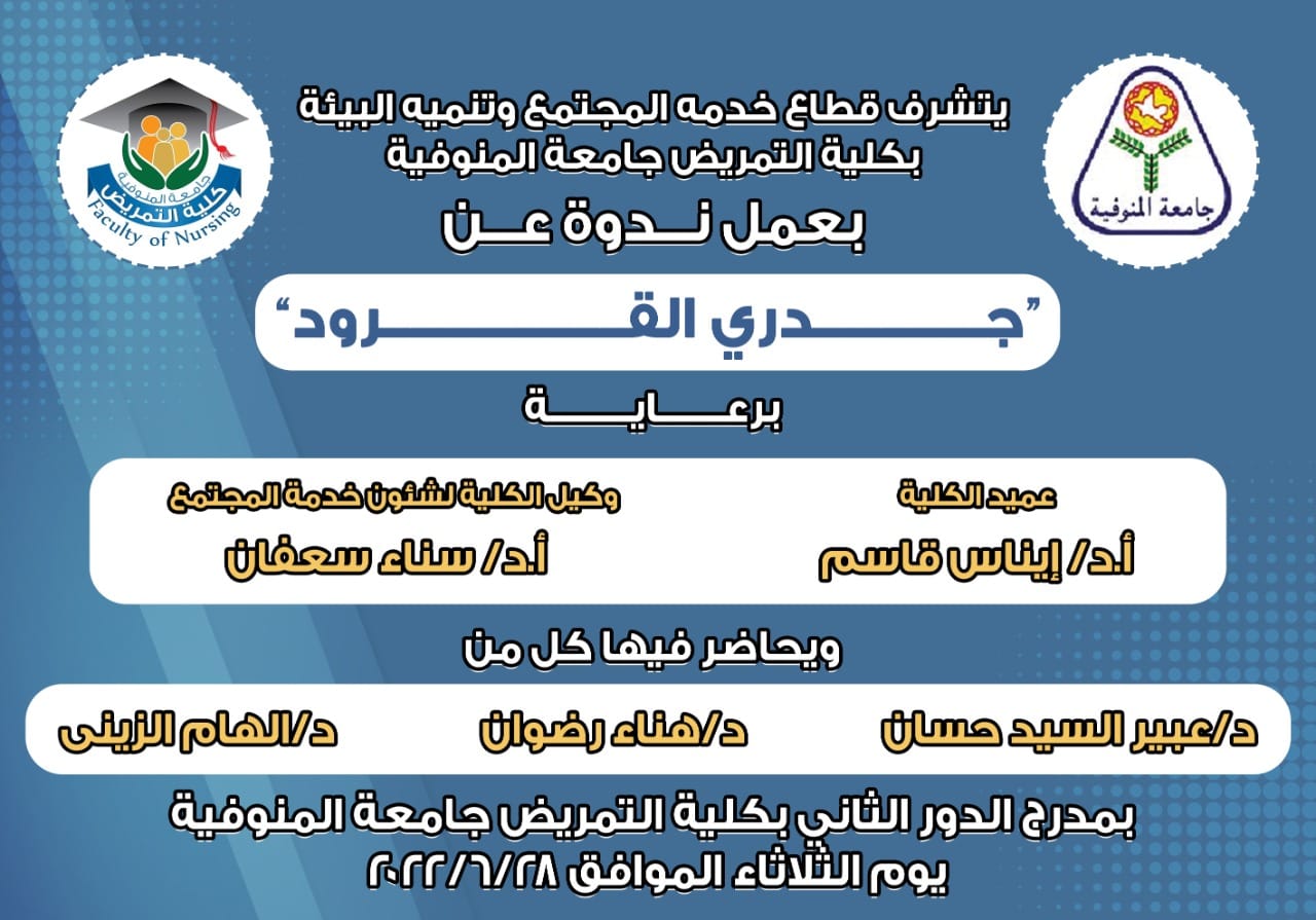 اعلان قطاع خدمة المجتمع وتنمية البيئة بكلية تمريض