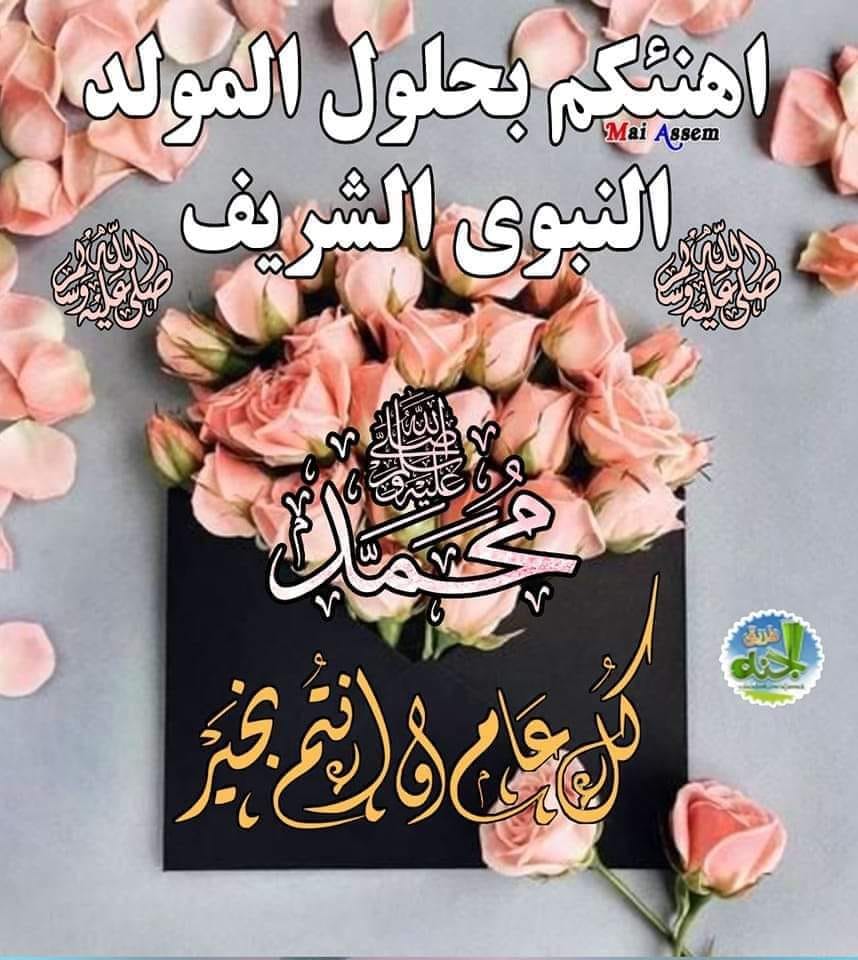 ذكرى المولد النبوي الشريف
