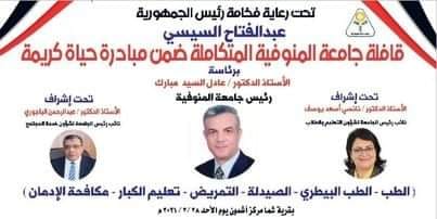 مشاركة كلية التمريض في  قافلة جامعة المنوفية المتكاملة ضمن مبادرة حياة كريمة