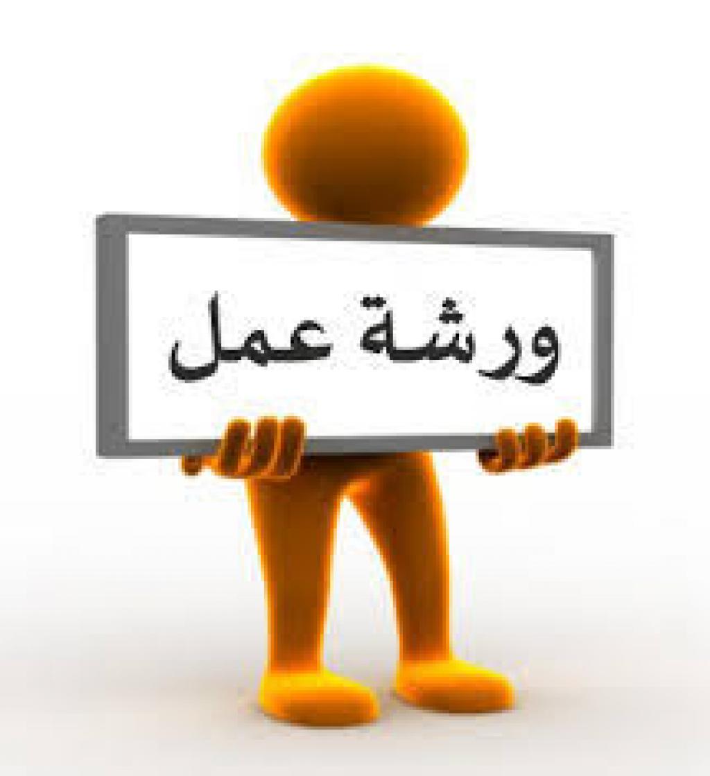  دعوة لحضور ورشة عمل