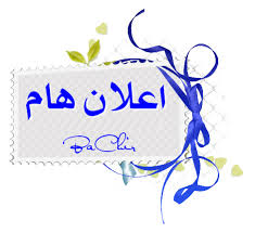 اعلان هام 
