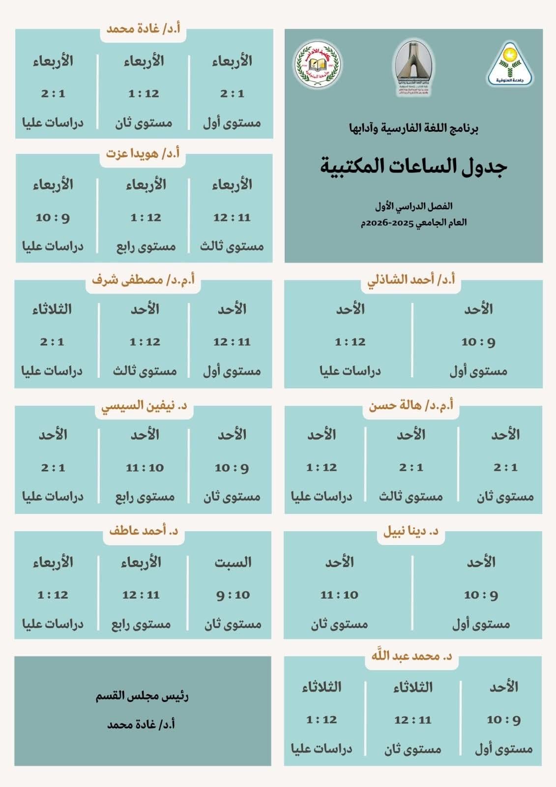 جدول الساعات المكتبية للفصل الخريفي للعام الجامعى 2026/2025
