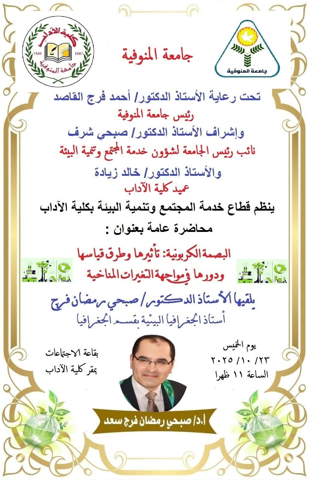 ندوة بعنوان الصبمة الكربونية تأثيرها وطرق قياسها ودورها فى مواجهة التغيرات المناخية